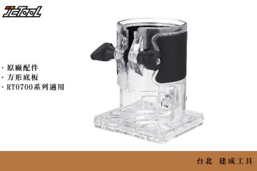 MAKITA 方底 透明底座 199089-4