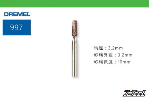 Dremel 997 3.2mm 氧化鋁研磨棒