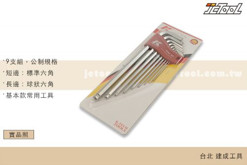 KETECH 特長 L型 球頭 六角扳手組 (公制)