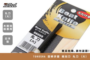 TOHOSHA 圓柄手握 雕刻刀 丸刀 (大)