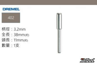 DREMEL 軸柄 402