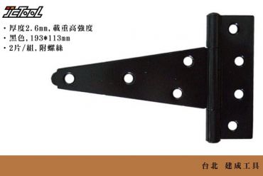 重力箭型 長型鉸鏈 (大) 193*113mm
