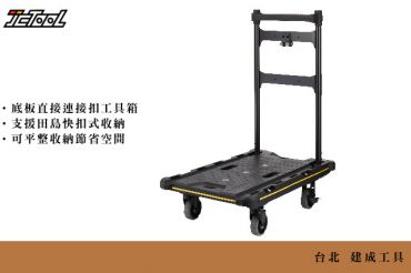 TAJIMA 快扣式工具箱用折疊推車 CT-DHTOR