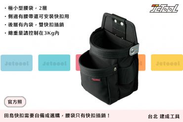 TAJIMA CORDRA 快扣式 腰袋 SFKBNC-2SS