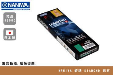 NANIWA 蝦牌 鑽石砥石 DR-7530 #3000