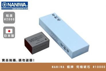 NANIWA 蝦牌 超級陶瓷 究極砥石 SS  #10000