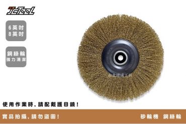 砂輪機 鋼絲輪