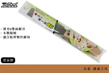 玉鳥 切齊鋸 細工鋸 1151 雙刃
