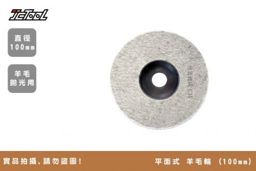 平面式 羊毛輪 (100mm)