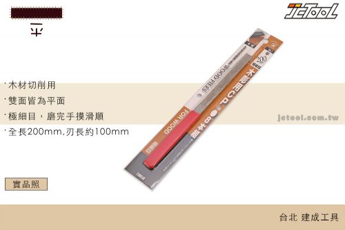 TSUBOSAN 壺三木雕銼刀極細目平TM-7 - :::: 台北建成工具JCtool ::::