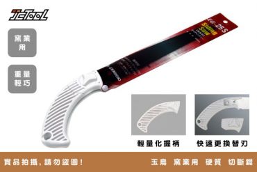 玉鳥 250mm 硬質 切斷鋸 EG-25S