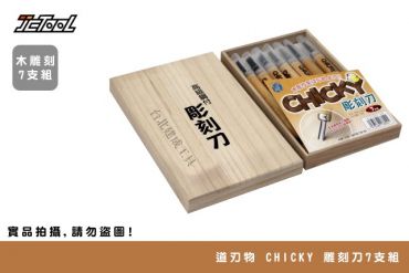 道刃物 CHICKY 雕刻刀7支組
