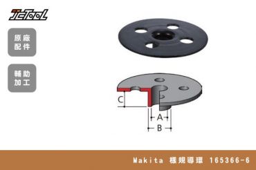 Makita 樣規導環 165366-6