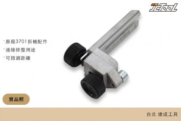 MAKITA 修邊機 修邊導具