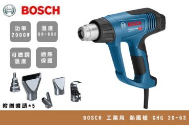 BOSCH 溫控 熱風槍 GHG 20-63