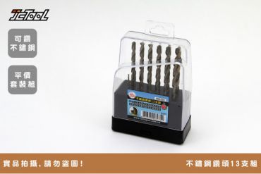 13支含鈷不鏽鋼用鑽頭組