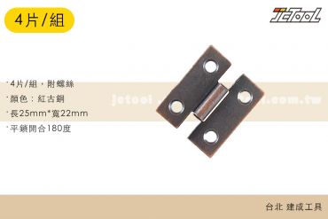 D型 小型鉸鍊 25*22mm