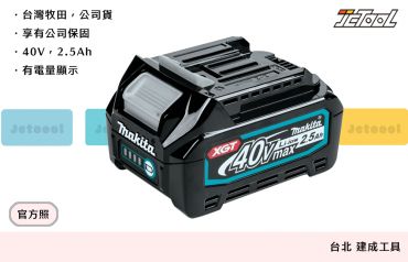 MAKITA 牧田 40V 2.5Ah 鋰電池 BL4025