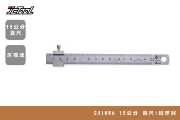 SHINWA 15公分 直尺+段差器
