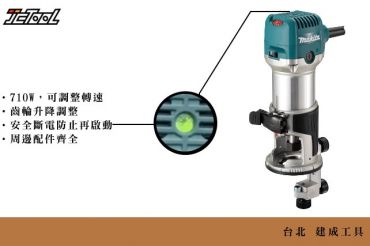 MAKITA 牧田 可調速 修邊機 RT0702C