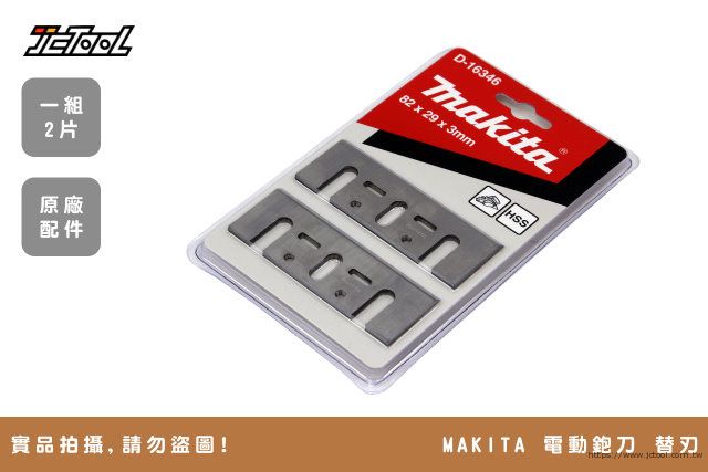 Makita 牧田電動鉋刀替刃