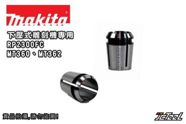 Makita 下壓式 雕刻機 錐形 筒夾