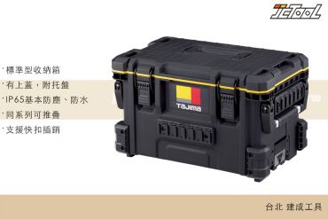 TAJIMA 快扣式工具箱S TB-TBOXS