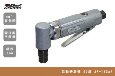 氣動研磨機 90度 JF-113AA