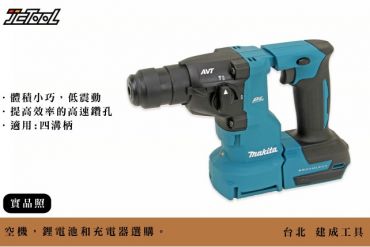 Makita 18V 無刷 四溝 震動鎚鑽  DHR183Z