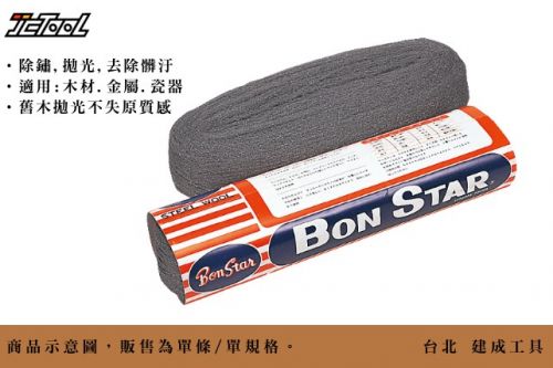 BONSTATR 鋼絲絨 (業務用)