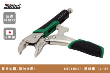 ENGINEER 萬能大力鉗 萬能鉗 PZ-65