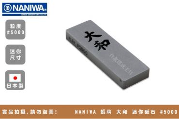 NANIWA 蝦牌 大和 迷你砥石 #5000