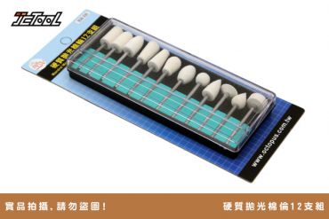 硬質 拋光 棉輪 12支組