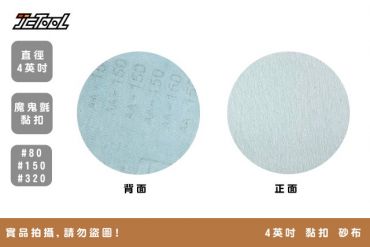 4英吋 黏扣砂布