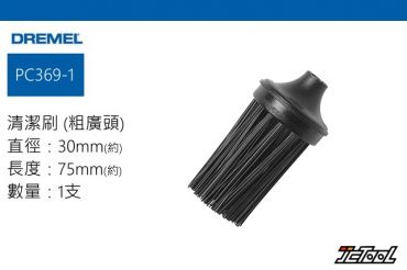 DREMEL VERSA 清潔刷 (粗廣頭) PC369-1