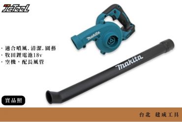 MAKITA 充電式吹風機 DUB186Z 長噴嘴