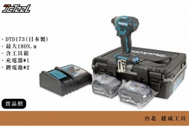 MAKITA 無刷 衝擊起子機 DTD173RGE