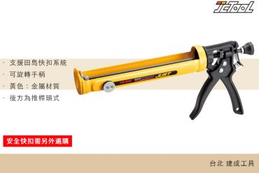 TAJIMA 快扣式 矽膠槍 SFCNV-JUST