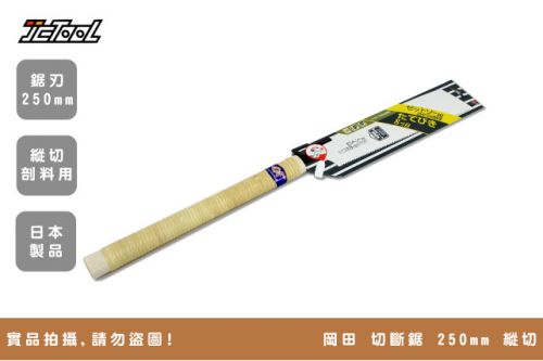 岡田Z 木工鋸切斷鋸250mm 縱切- :::: 台北建成工具JCtool ::::