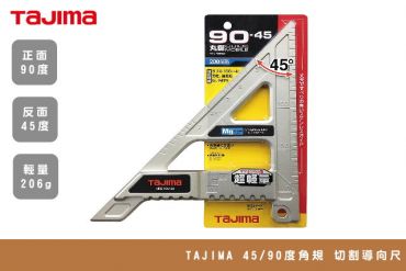 TAJIMA 45/90度 導軌 導向尺 MRG-M9045M