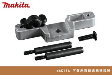 MAKITA 下壓座 直線導規連接器 195564-8