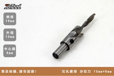 沉孔鑽頭 沙拉刀 15mm*6mm