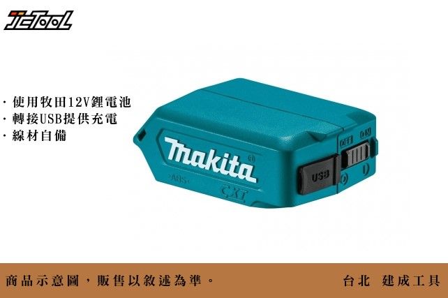 MAKITA 鋰電池 12V USB 轉接器 ADP08