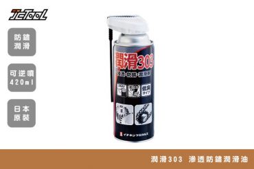 潤滑303 滲透防鏽潤滑油