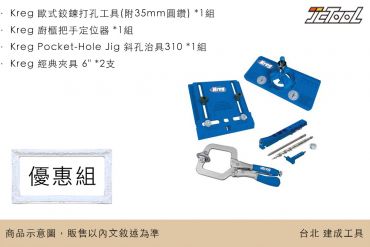 Kreg 櫥櫃治具 優惠組