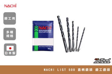 NACHI LIST 500 直柄鑽頭 鐵工鑽頭