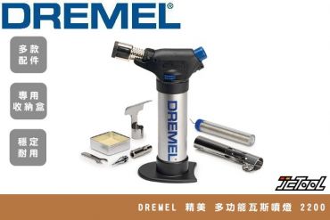 DREMEL 多功能瓦斯噴燈 2200