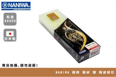NANIWA 蝦牌 剛研 輝 陶瓷砥石 #8000