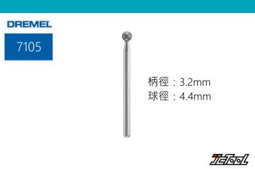 DREMEL 4.4mm 球形 鑽石滾磨刀 7105