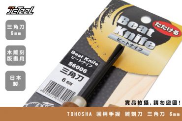 TOHOSHA 圓柄手握 雕刻刀 三角刀 6mm